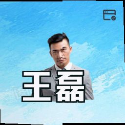 王磊