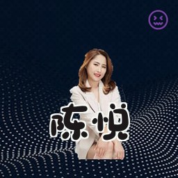 陈悦