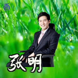 张明