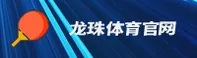 【官方】龙珠体育 - 2025新版入口